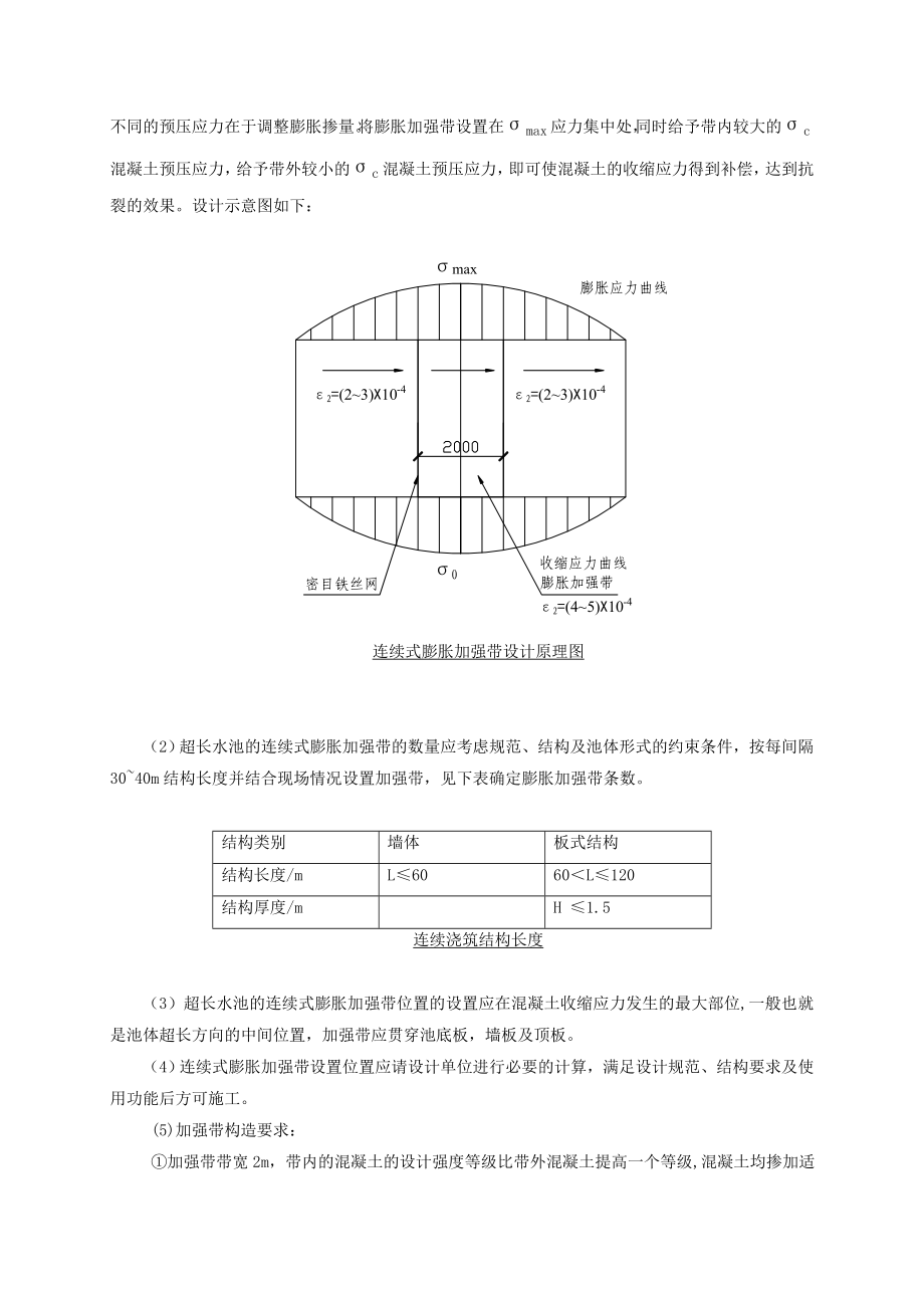 连续式膨胀加强带应用于超长混凝土水池施工工法.doc_第3页