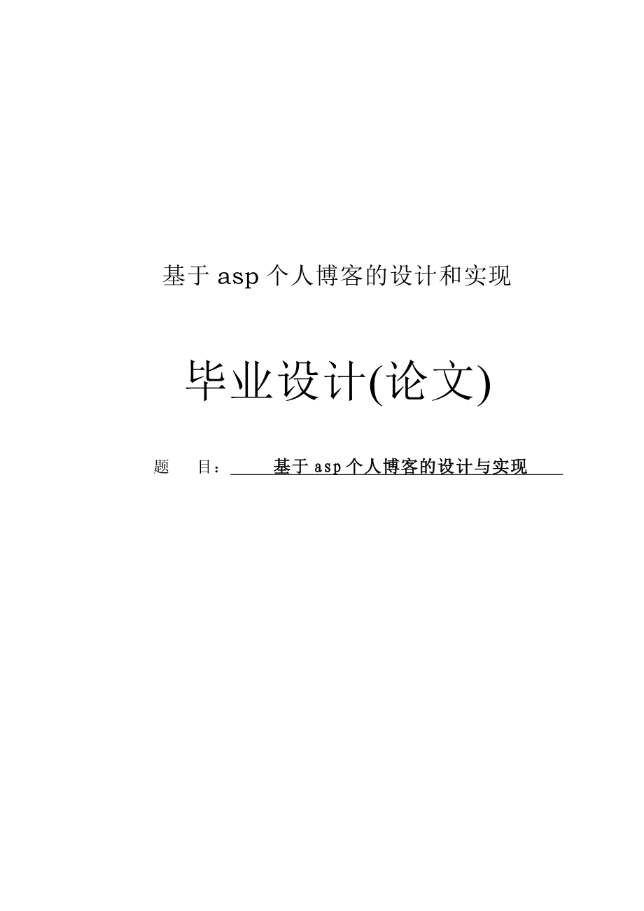 基于asp个人博客的设计和实现毕业设计(论文).doc_第1页