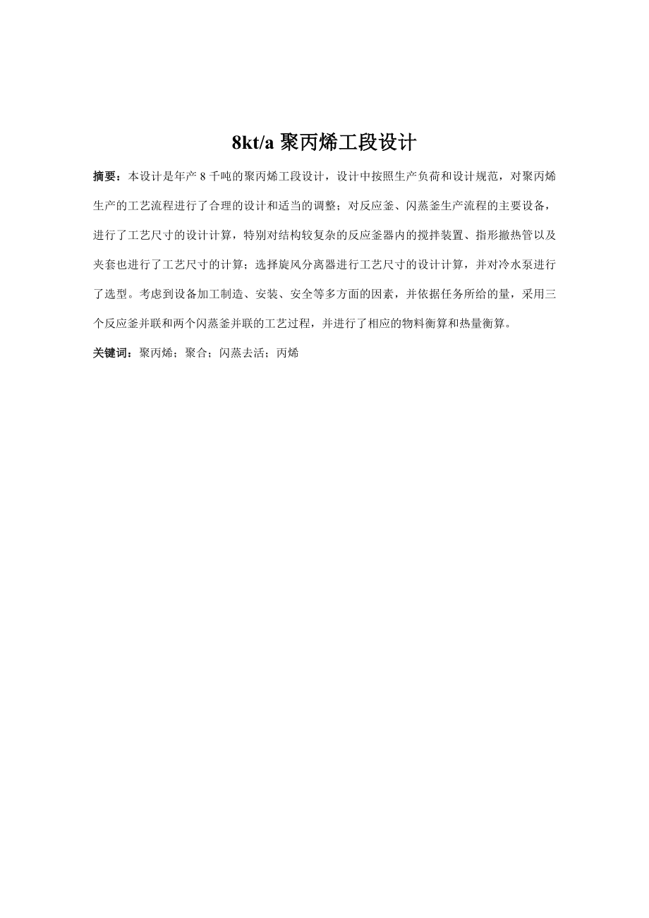 化学工程毕业论文产8千吨的聚丙烯工段设计12408.doc_第1页