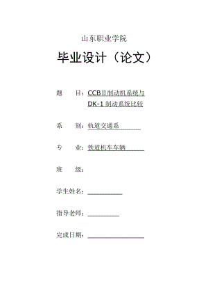 CCBⅡ制动机系统与DK1制动系统比较.doc