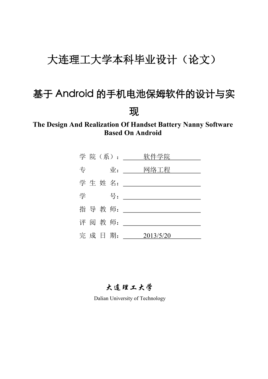 基于Android的手机电池保姆软件的设计与实现毕业设计.doc_第1页