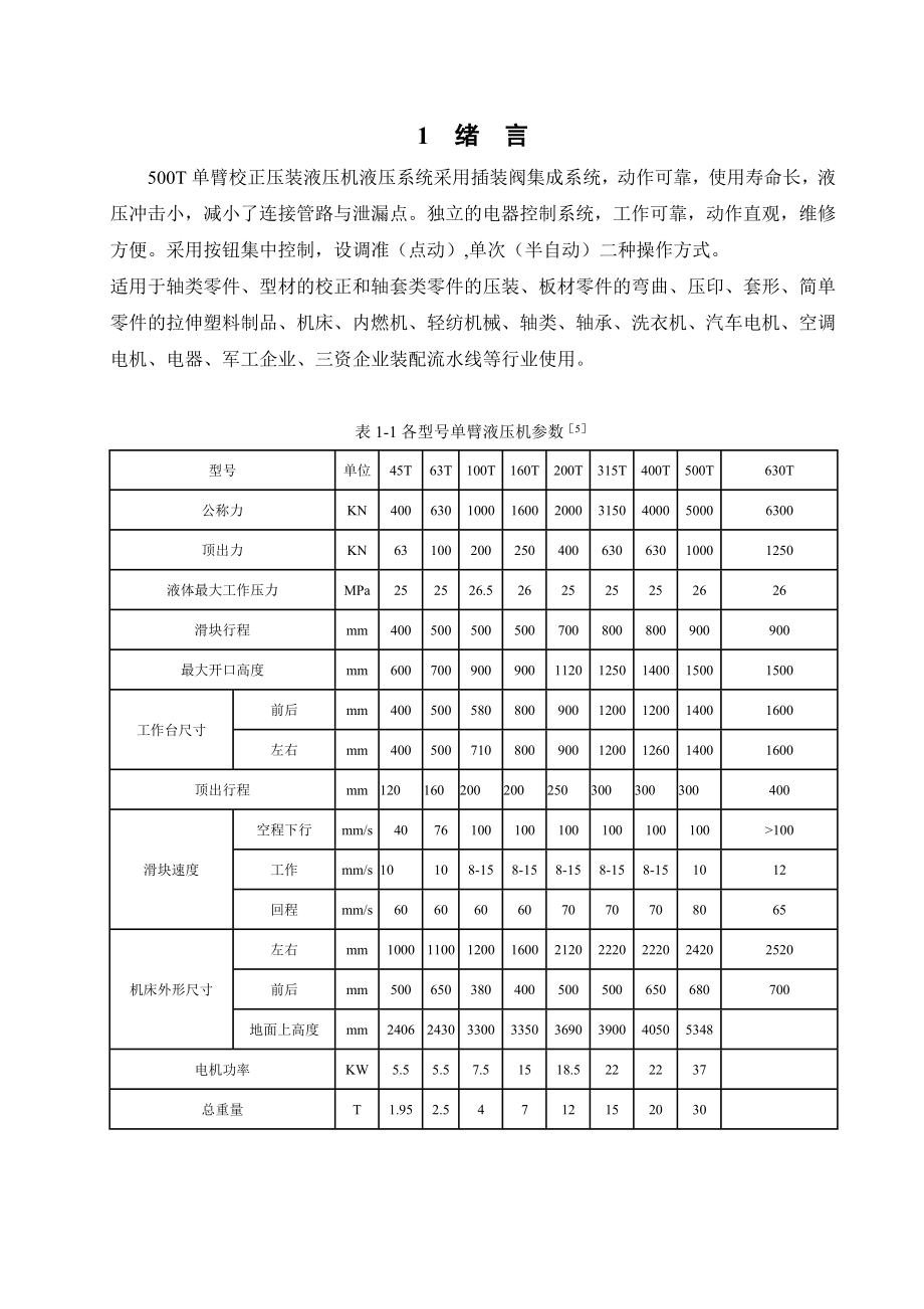 5000Kn单臂液压机的液压系统设计.doc_第1页