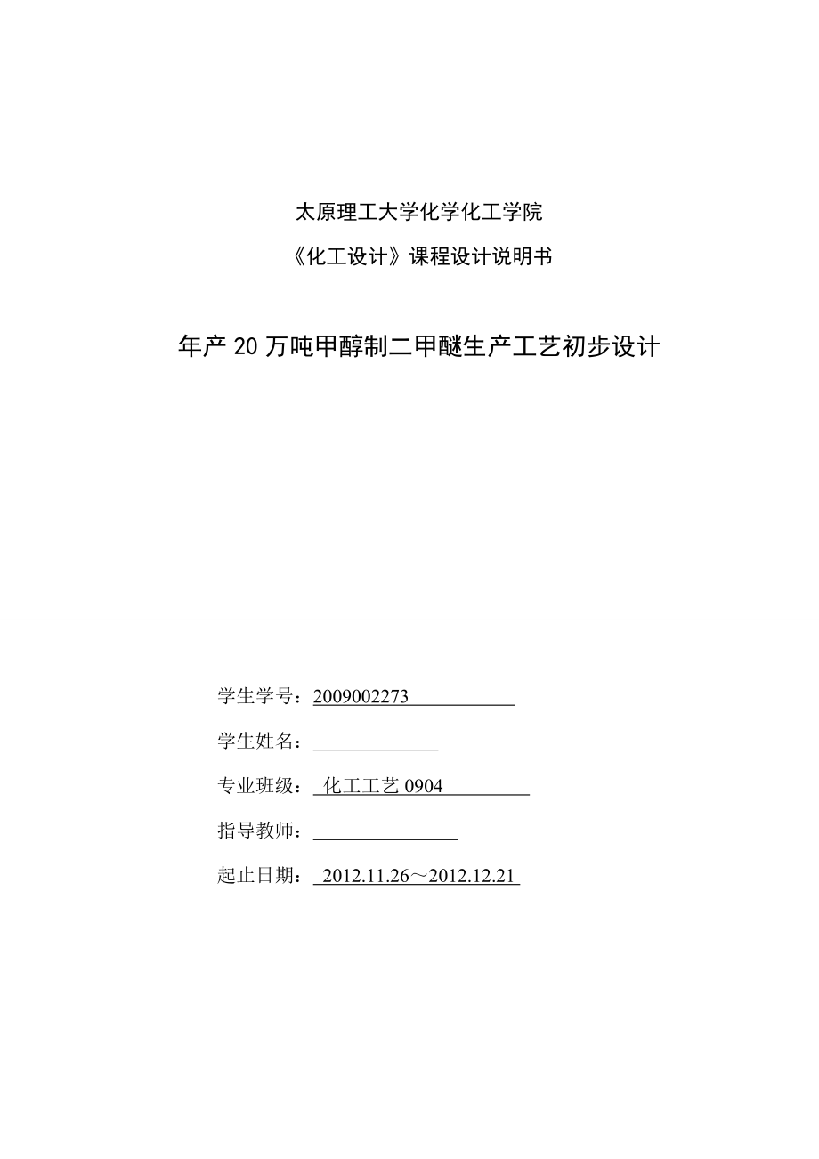 产100万吨二甲醚的初步工艺设计(毕业论文).doc_第1页