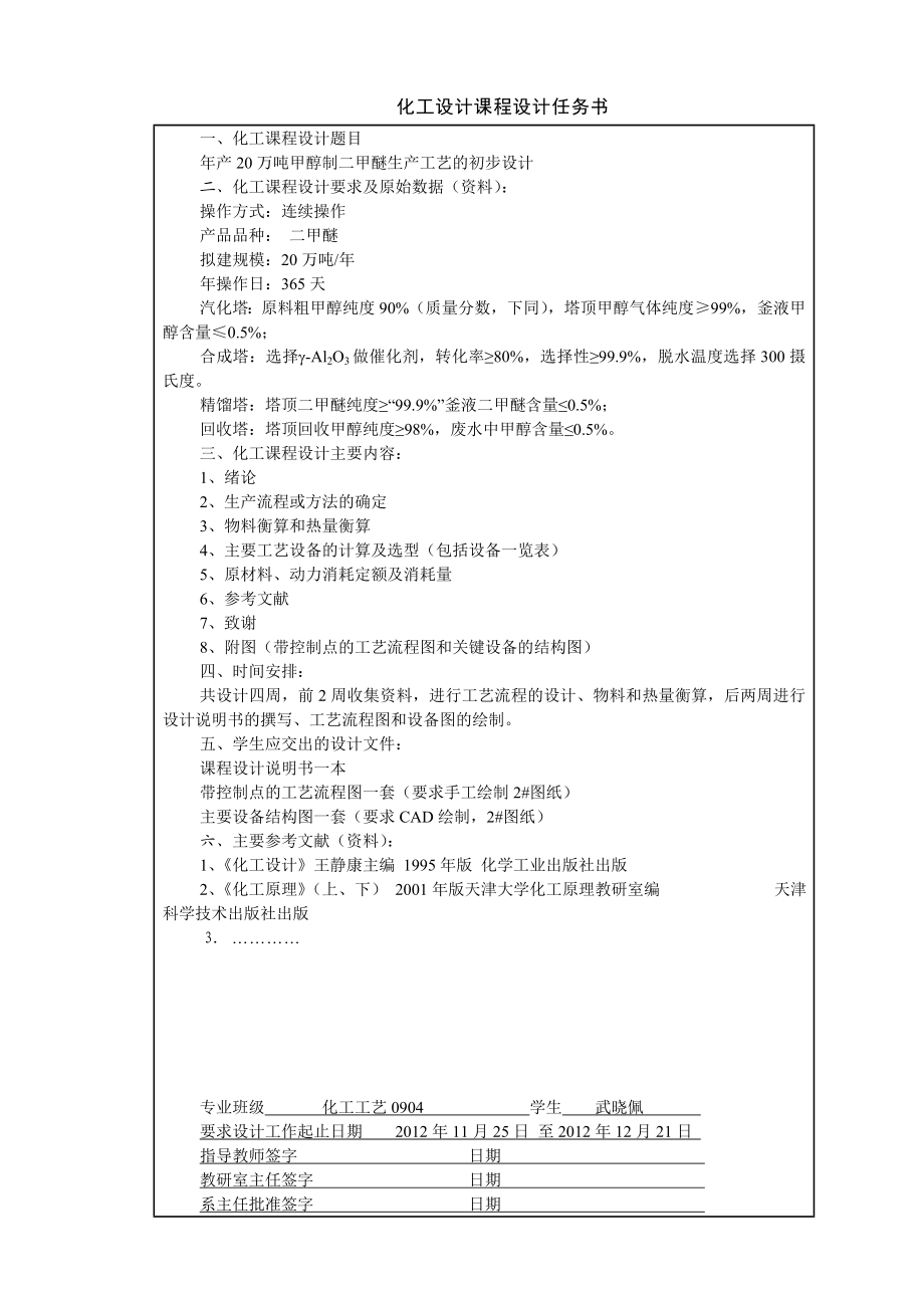 产100万吨二甲醚的初步工艺设计(毕业论文).doc_第2页