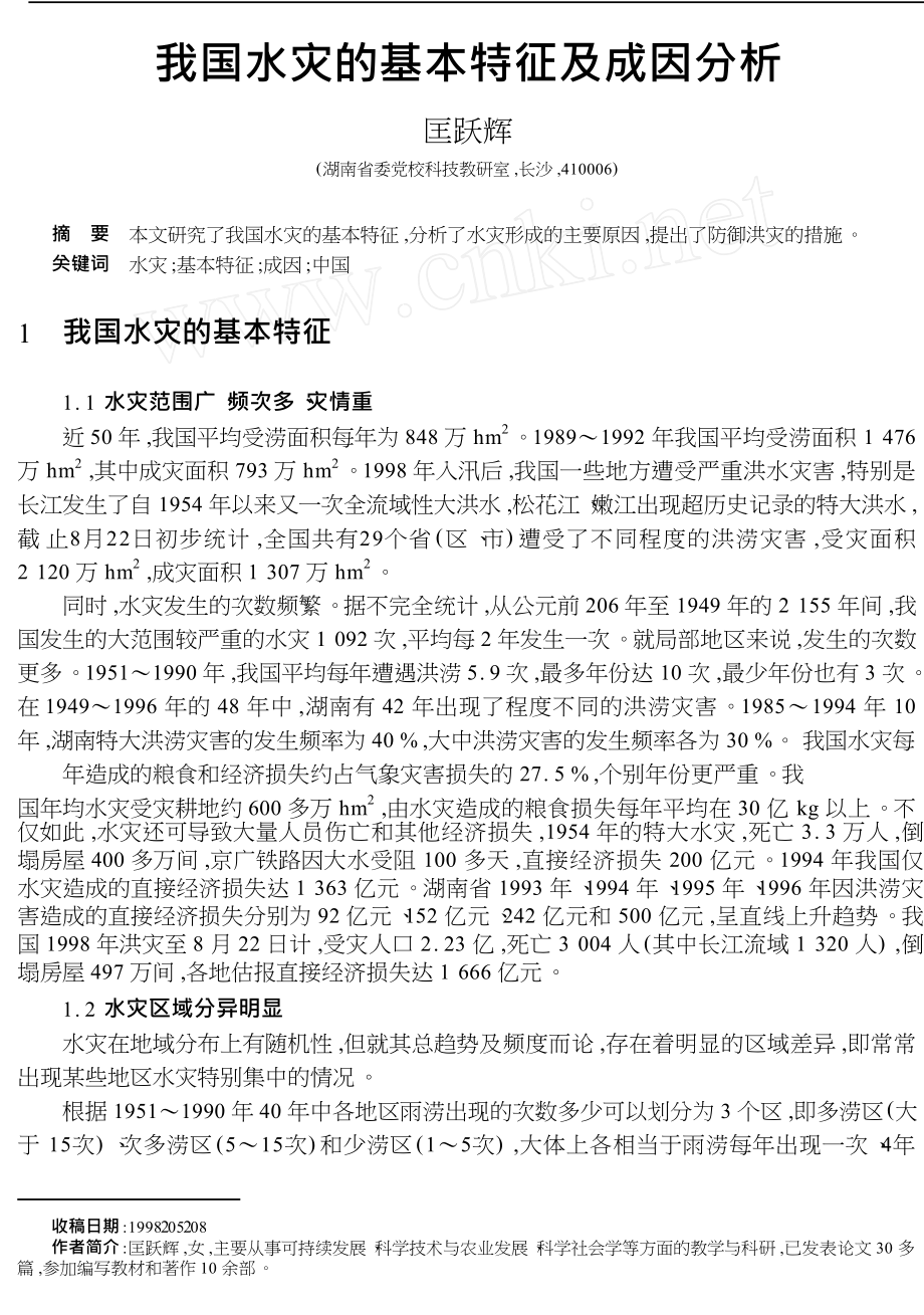 我国水灾的基本特征及成因分析.doc_第1页