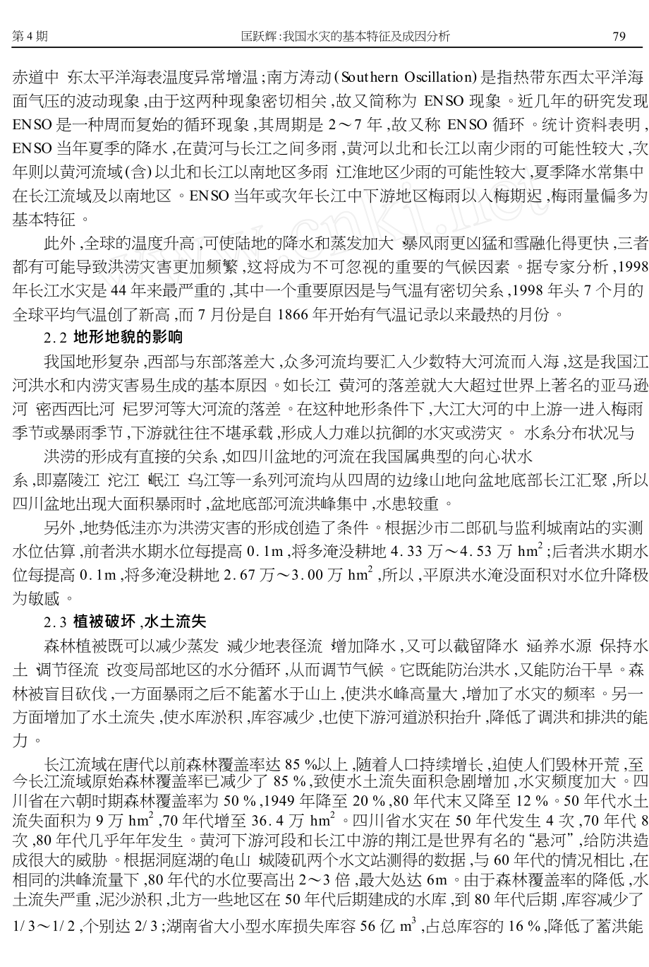 我国水灾的基本特征及成因分析.doc_第3页