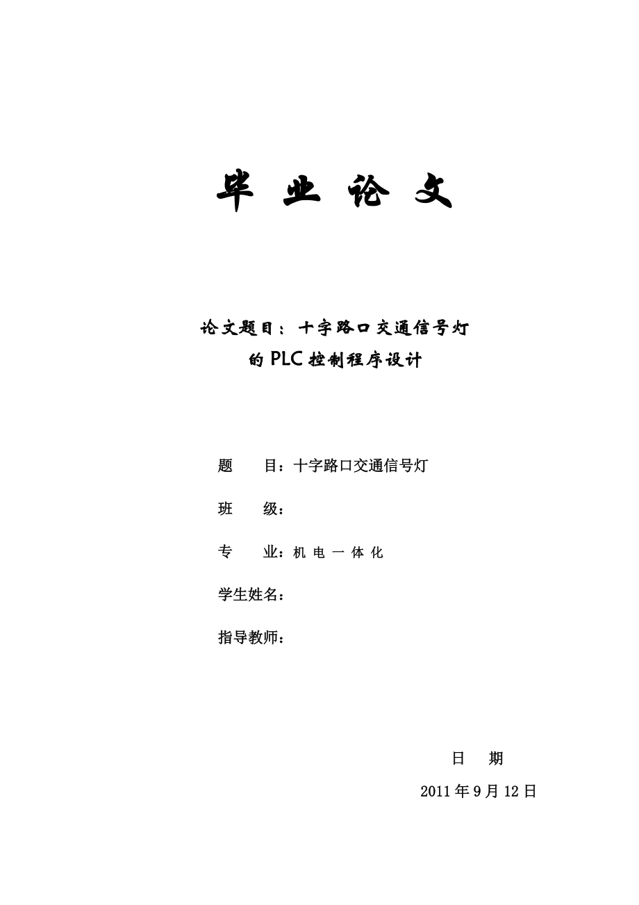 机电一体化毕业设计（论文）十字路口交通信号灯的PLC控制程序设计.doc_第1页