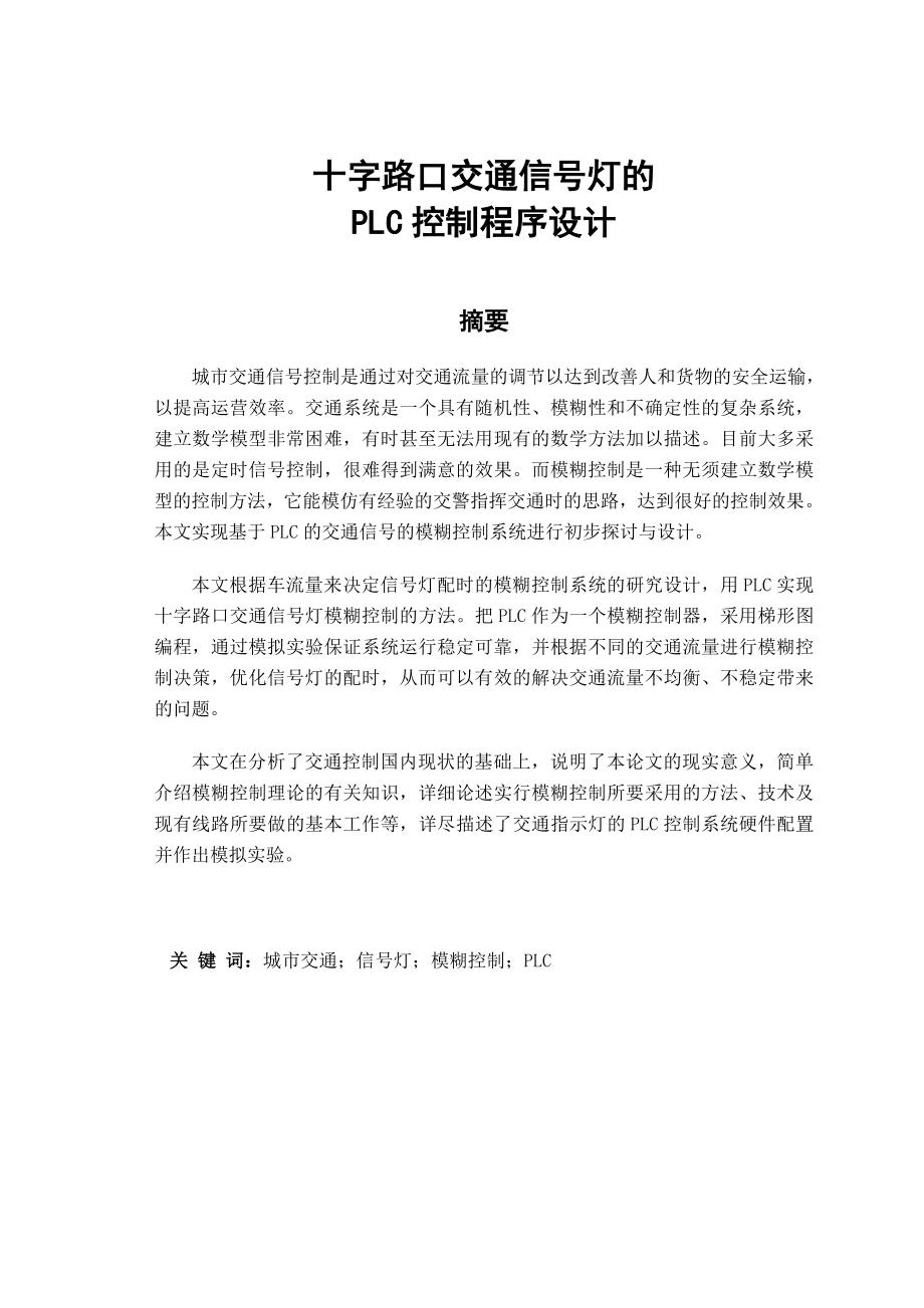 机电一体化毕业设计（论文）十字路口交通信号灯的PLC控制程序设计.doc_第2页