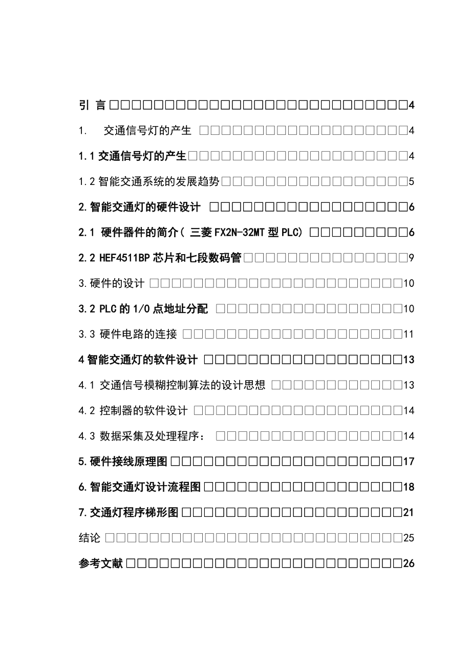 机电一体化毕业设计（论文）十字路口交通信号灯的PLC控制程序设计.doc_第3页