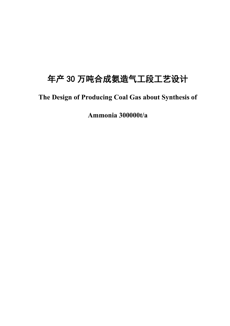 产30万吨合成氨造气工段工艺设计毕业论文.doc_第1页