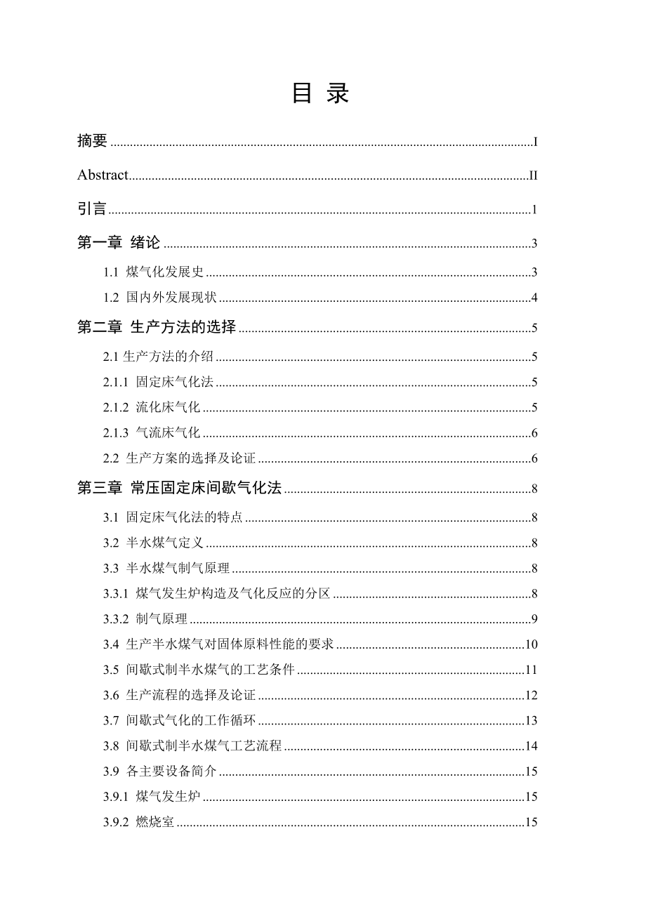 产30万吨合成氨造气工段工艺设计毕业论文.doc_第2页