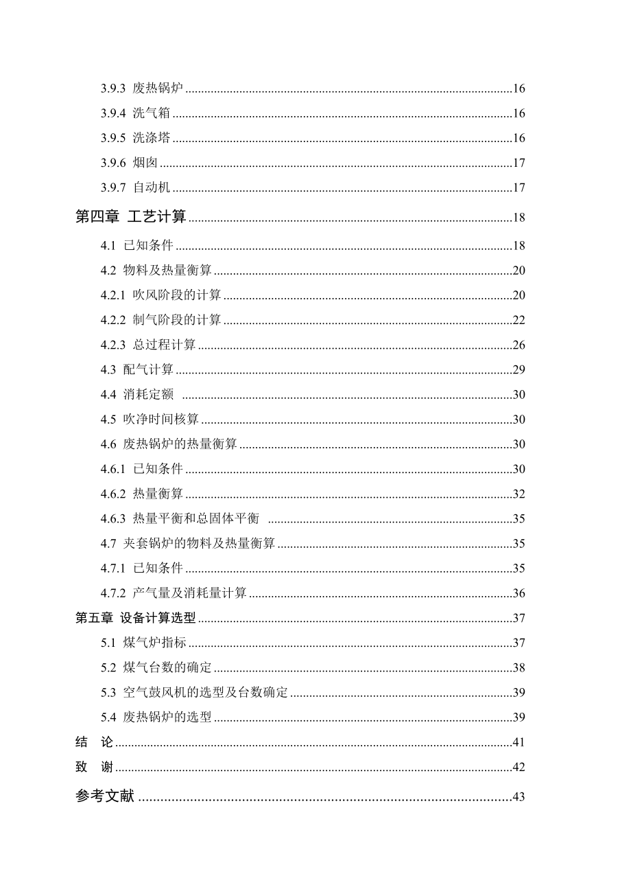 产30万吨合成氨造气工段工艺设计毕业论文.doc_第3页