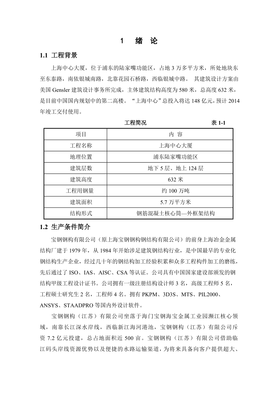 上海中心大厦钢巨柱制作工艺及质量控制毕业论文.doc_第1页