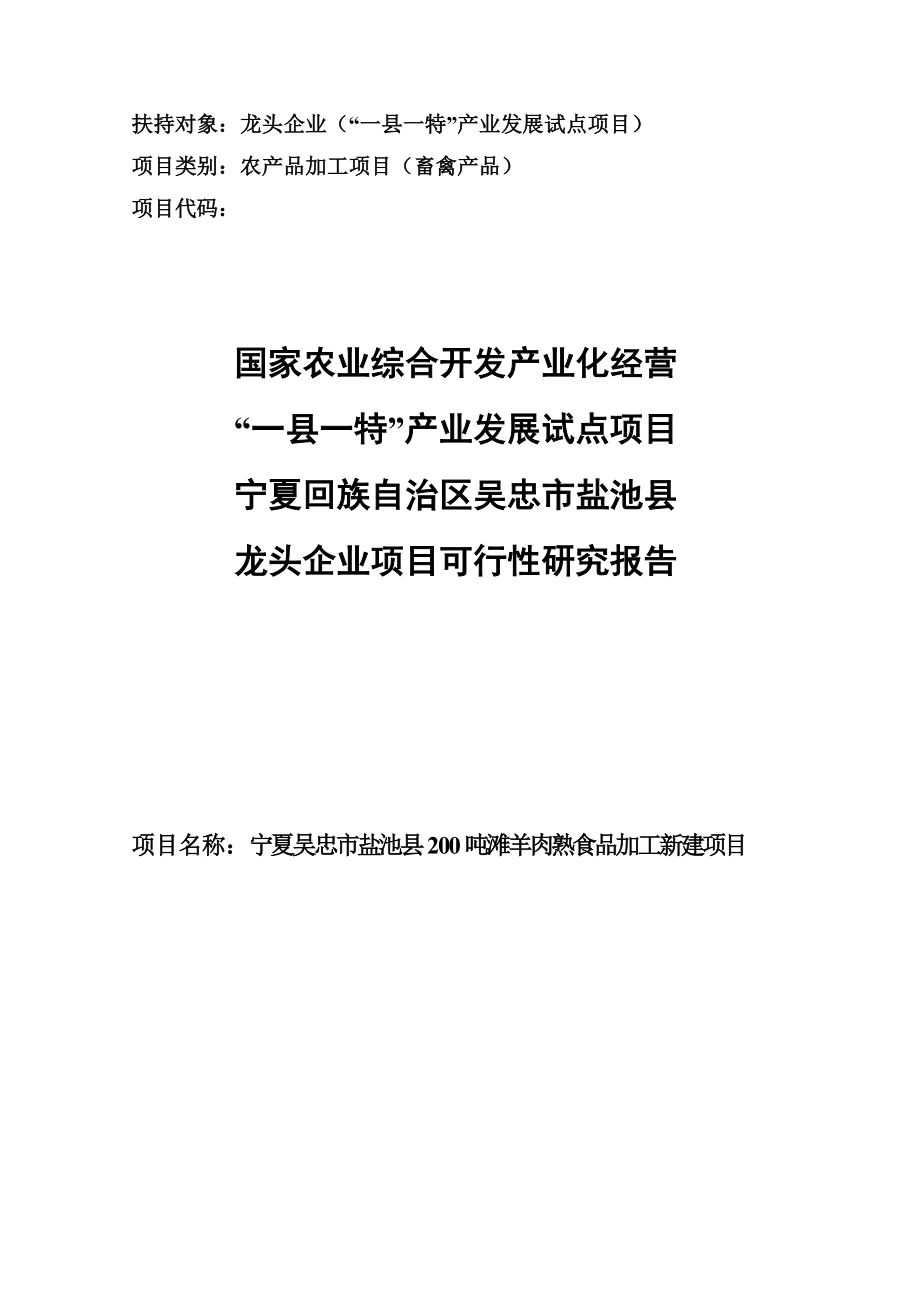 盐池县200吨滩羊肉熟食品加工新建项目可行性研究报告.doc_第1页