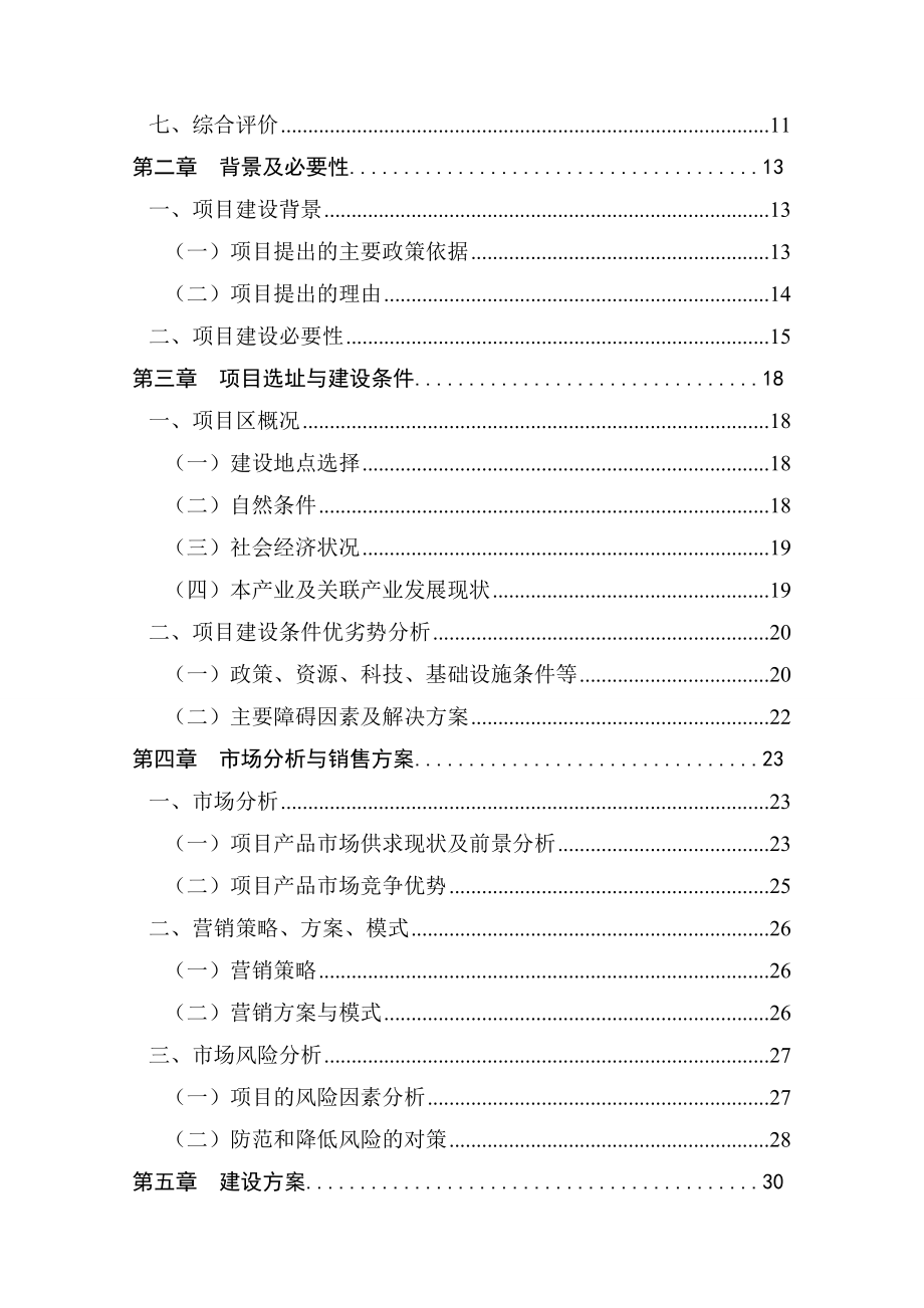 盐池县200吨滩羊肉熟食品加工新建项目可行性研究报告.doc_第3页