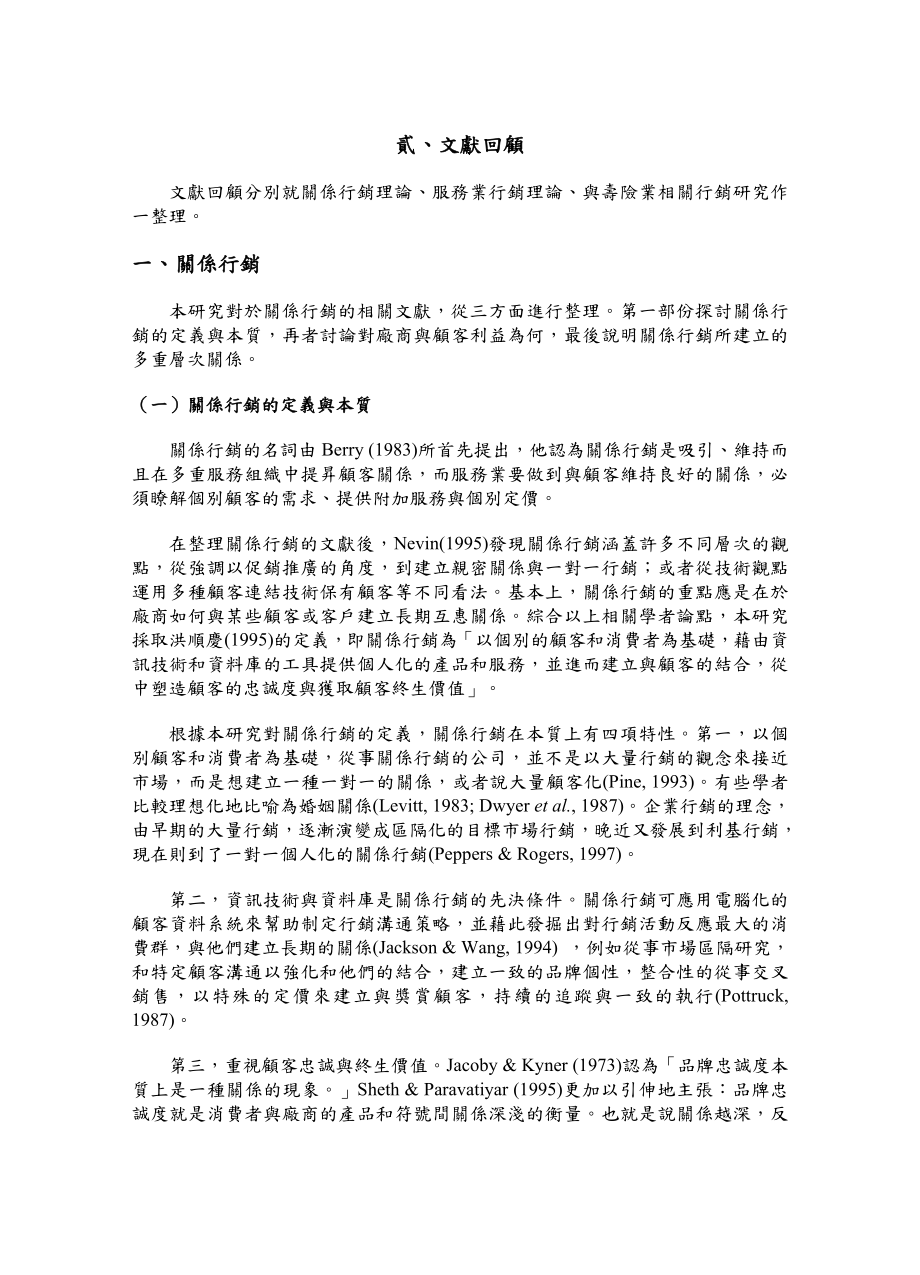 服務業關係行銷策略規劃之研究以壽險業為例.doc_第3页