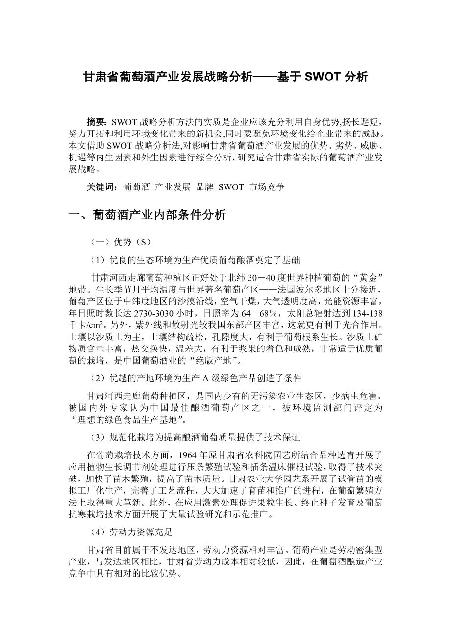 甘肃省葡萄酒产业发展战略分析——基于SWOT分析.doc_第1页