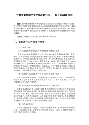 甘肃省葡萄酒产业发展战略分析——基于SWOT分析.doc