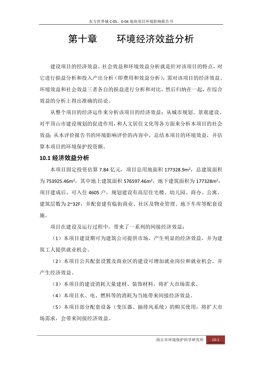 环境影响评价报告公示：环境经济效益分析cd环评报告.doc_第1页