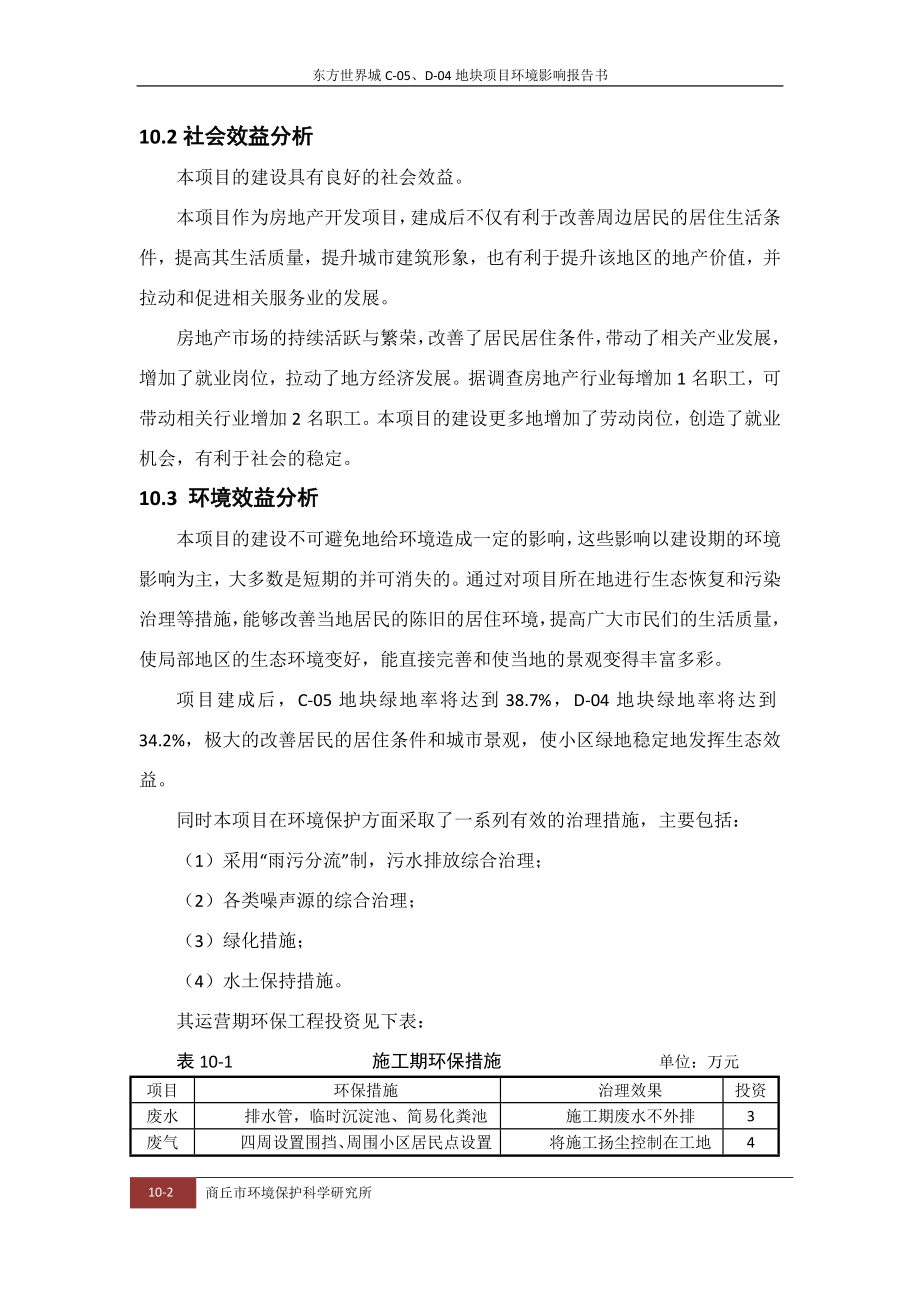 环境影响评价报告公示：环境经济效益分析cd环评报告.doc_第2页