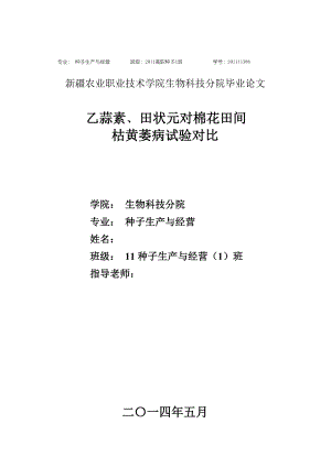 乙蒜素﹑田状元对棉花田间枯黄萎病试验对比毕业论文.doc