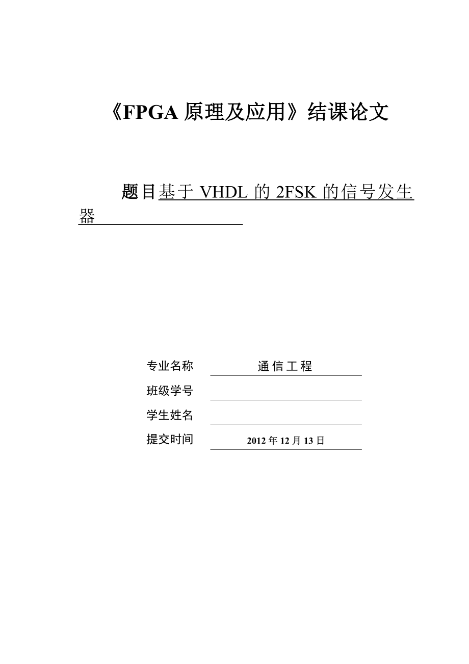 FPGA课程设计基于VHDL的2FSK的信号发生器.doc_第1页