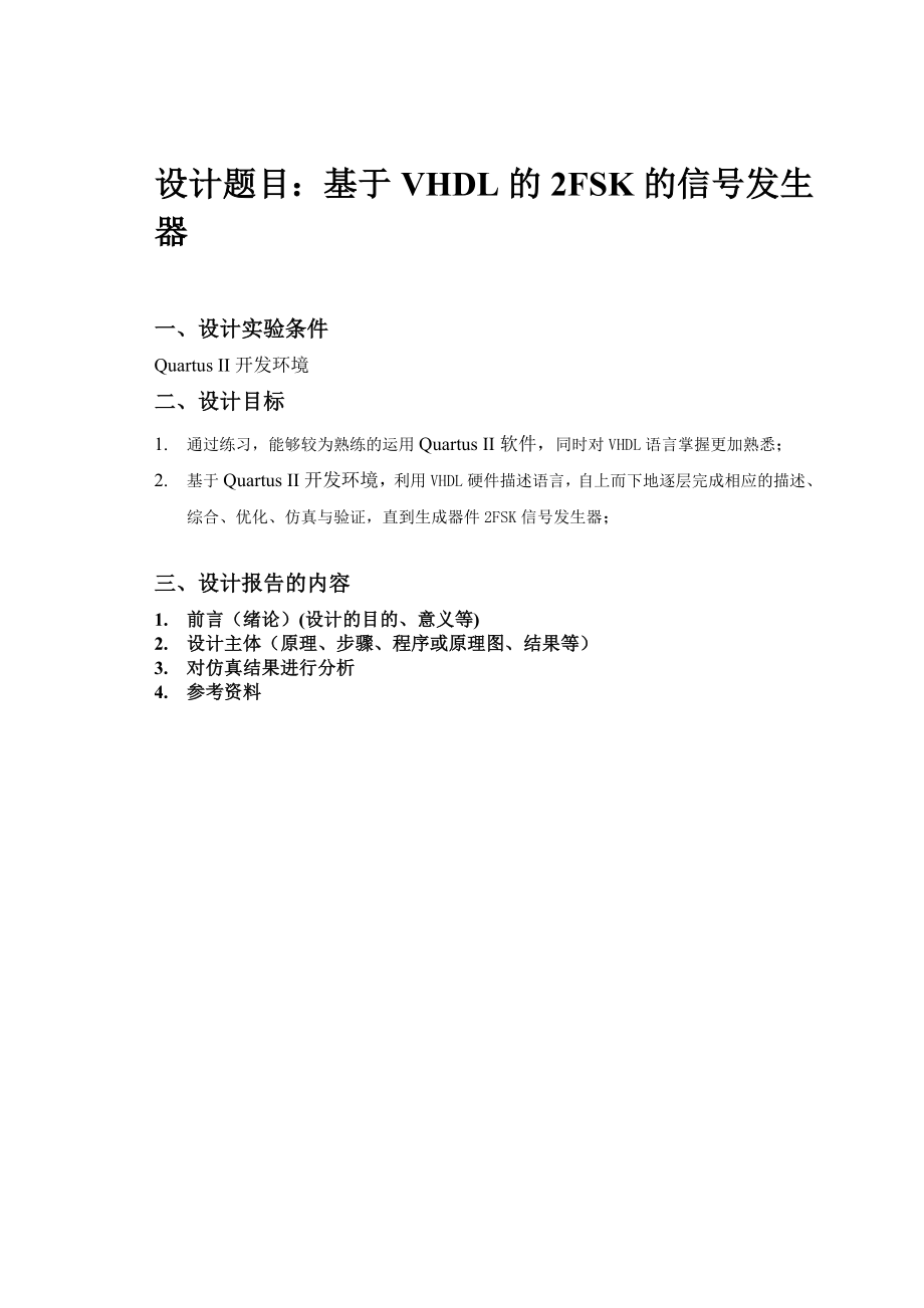 FPGA课程设计基于VHDL的2FSK的信号发生器.doc_第2页