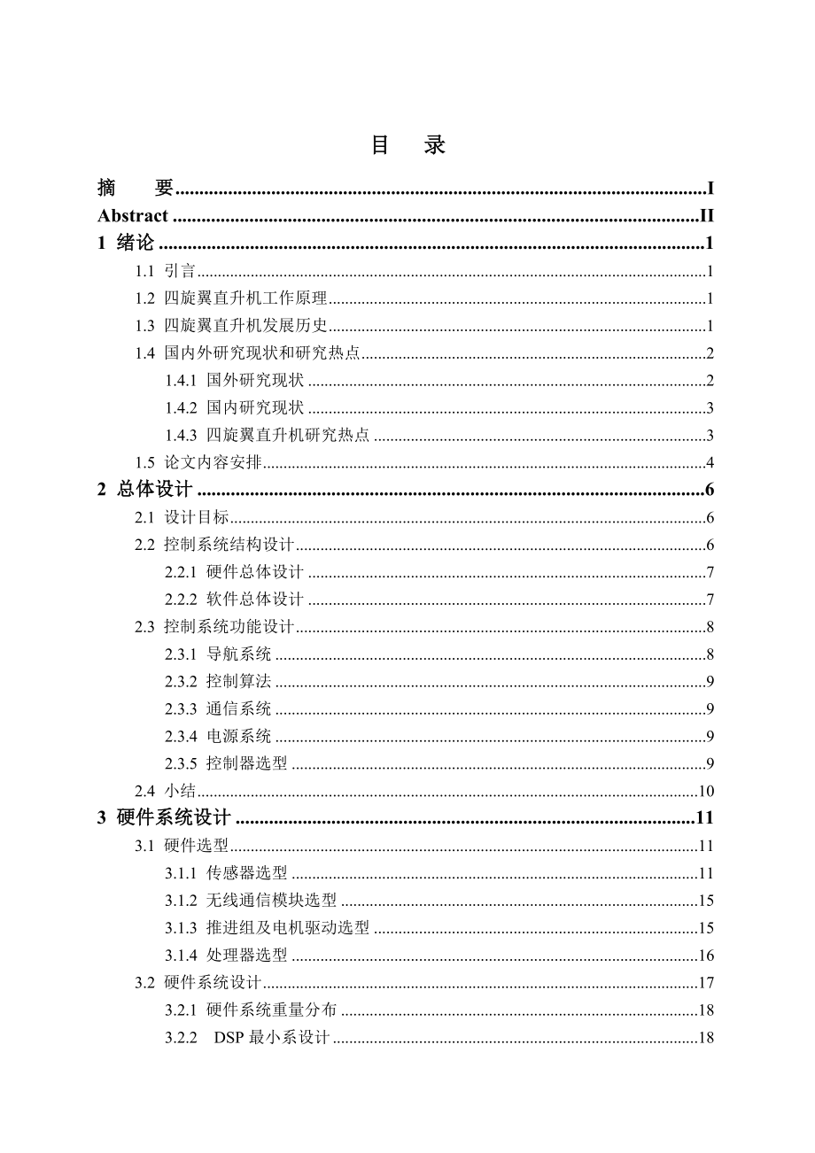 小型四旋翼无人直升机控制系统设计 硕士论文.doc_第3页