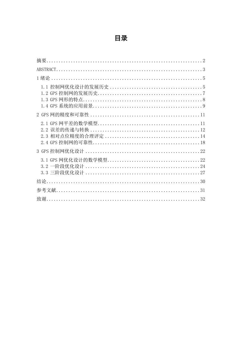 控制网的优化设计 毕业论文.doc_第3页