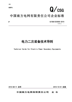 XX电网电力二次装备技术导则资料.doc