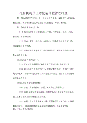 托育机构员工考勤请休假管理制度.docx