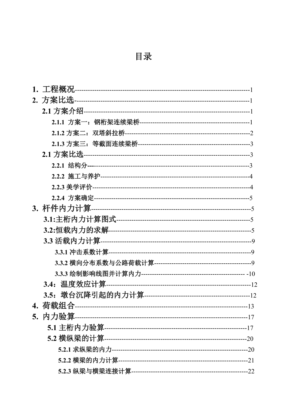 [优秀毕业设计精品] 风云河公路大桥设计——钢桁架连续梁桥.doc_第1页