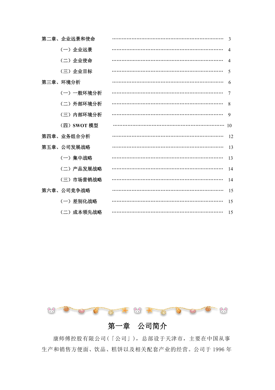 康师傅饮料战略分析.doc_第2页