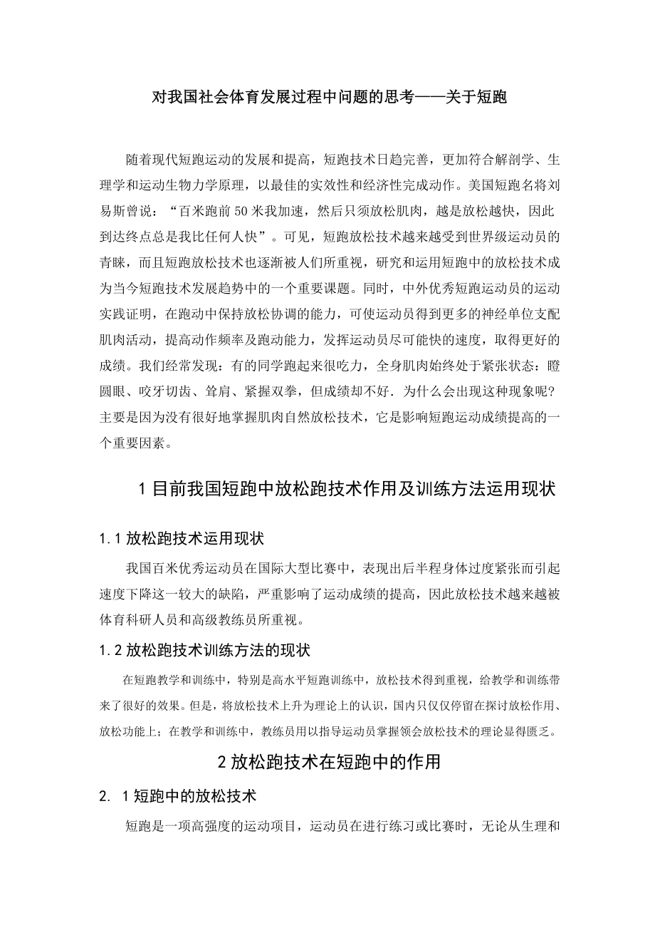 对我国社会体育发展过程中问题的思考——关于短跑毕业论文.doc_第1页