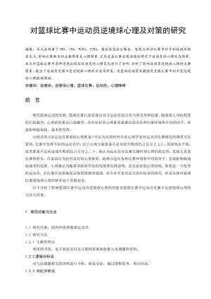 体育健康教学论文：对篮球比赛中运动员逆境球心理及对策的研究.doc