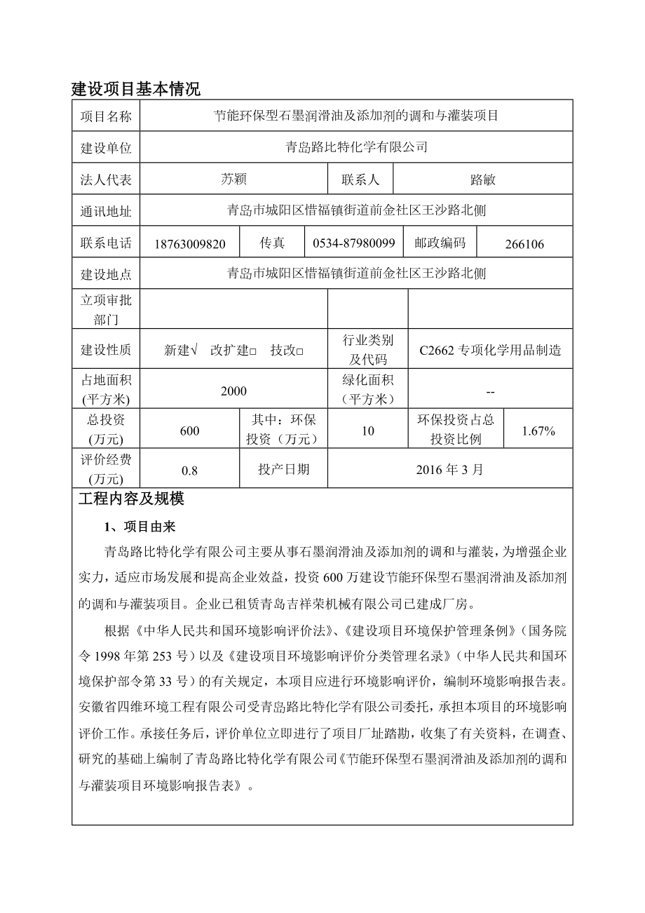 环境影响评价报告公示：节能环保型石墨润滑油及添加剂调和与灌装建设地点惜福镇街环评报告.doc_第3页