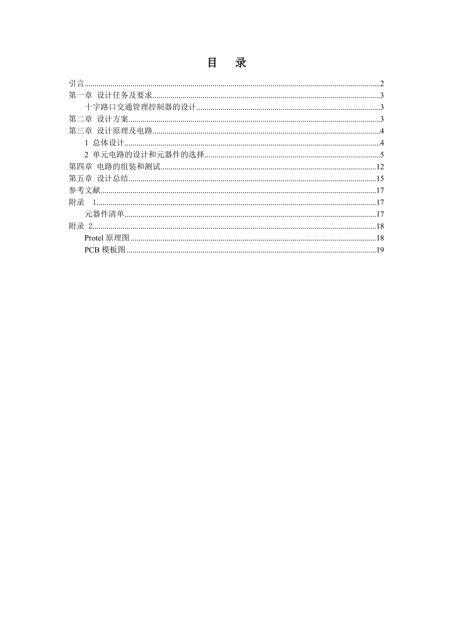 《十字路口交通管理控制器的设计》课程设计1.doc_第2页