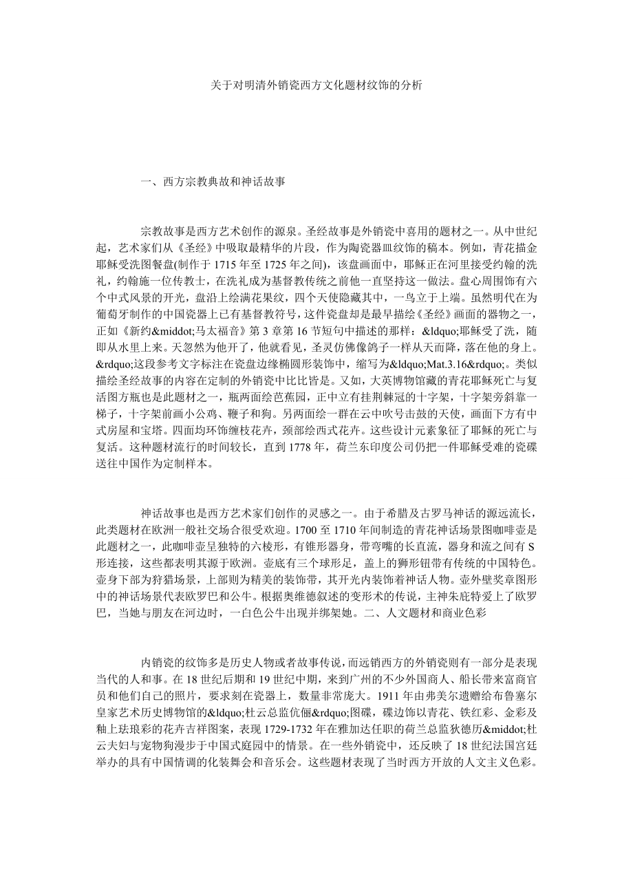 关于对明清外销瓷西方文化题材纹饰的分析.doc_第1页