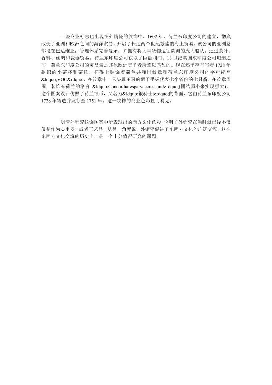 关于对明清外销瓷西方文化题材纹饰的分析.doc_第2页