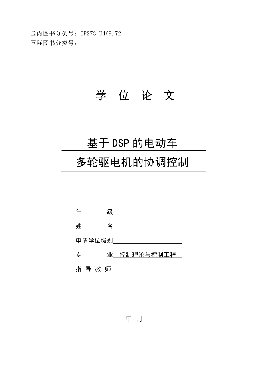 控制理论与控制工程硕士论文基于DSP的电动车多轮驱电机的协调控制.doc_第1页