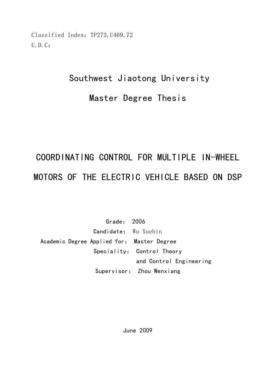 控制理论与控制工程硕士论文基于DSP的电动车多轮驱电机的协调控制.doc_第2页