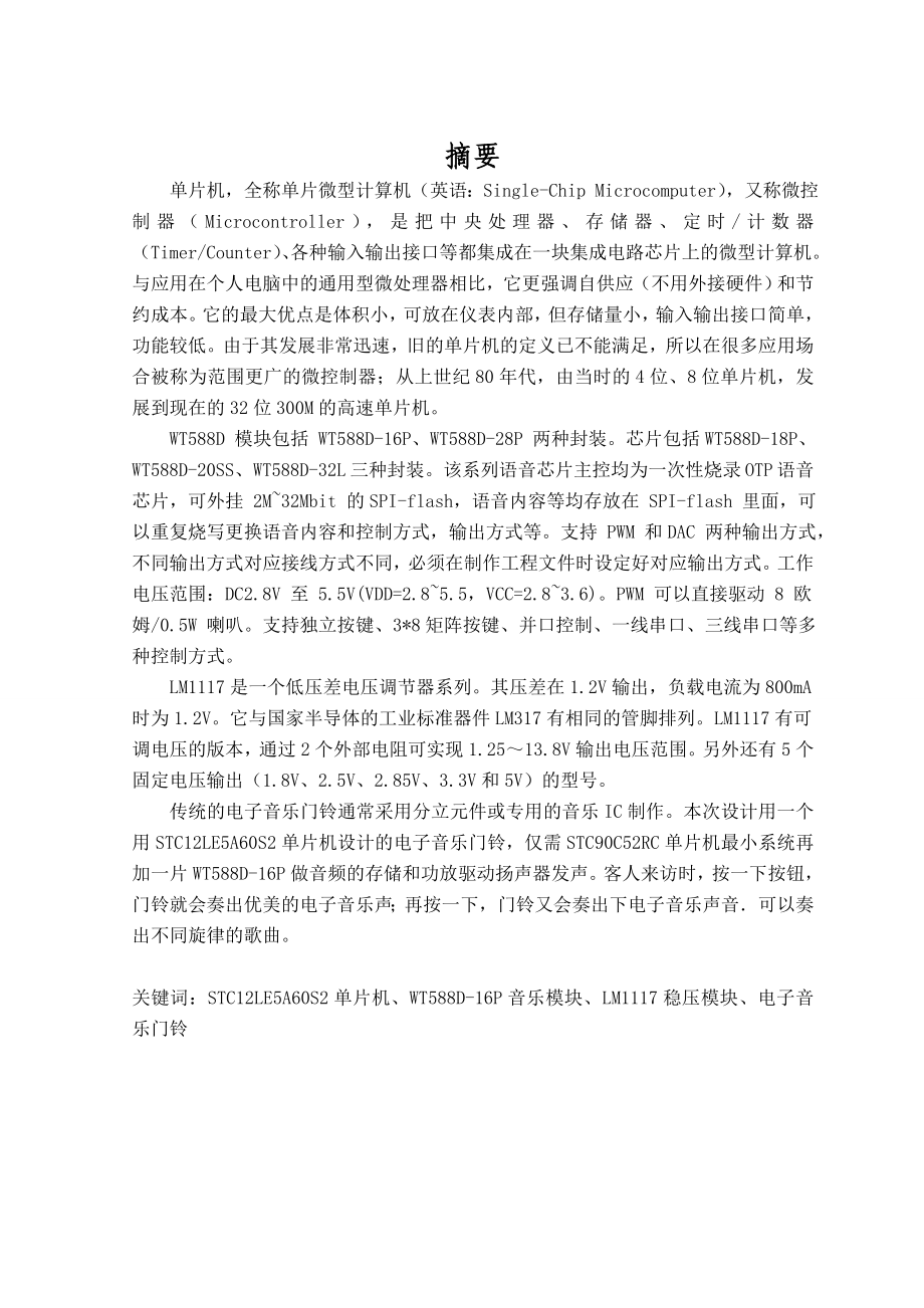 基于单片机的电子门铃设计毕业论文.doc_第2页