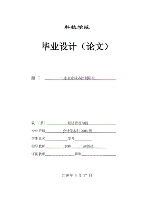 261.A中小企业成本控制研究论文定稿.doc