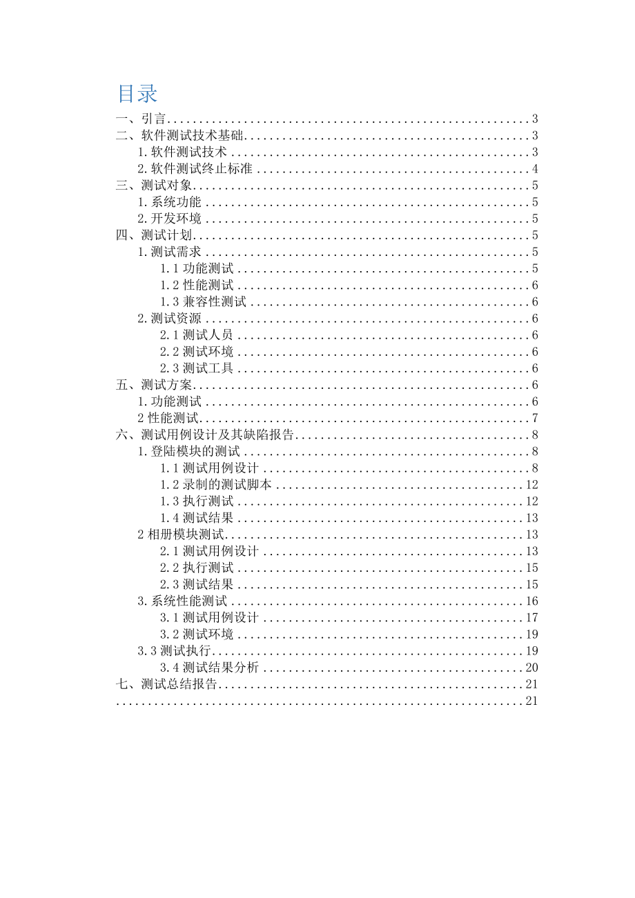 软件测试实训报告.doc_第2页