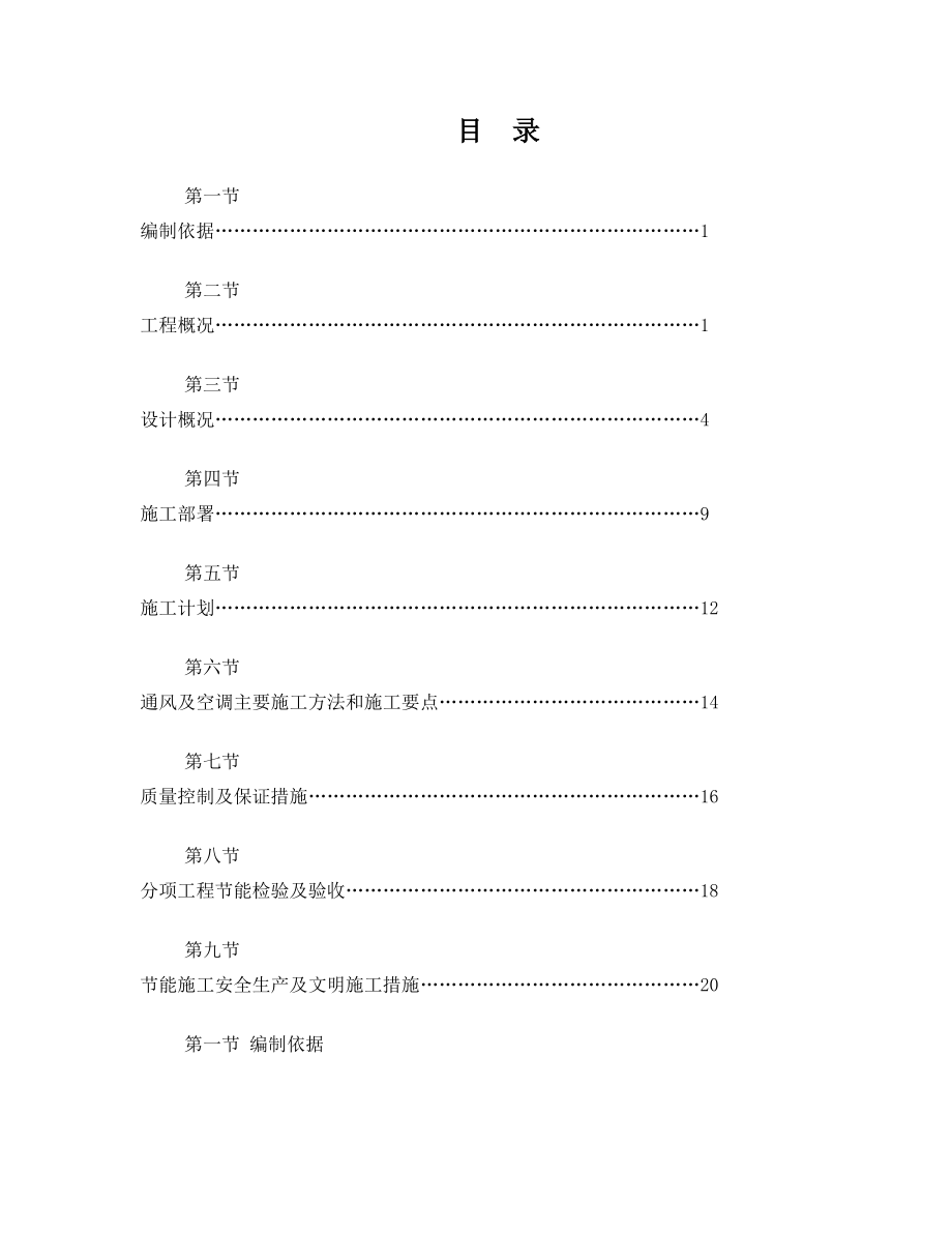 通风与空调节能工程专项施工方案.doc_第1页