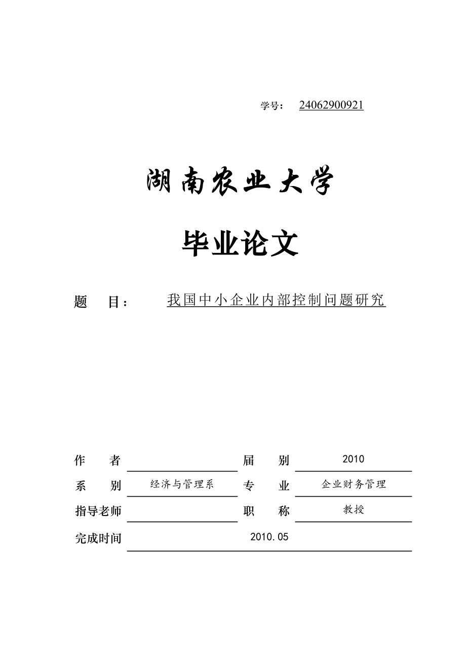 企业财务管理毕业论文我国中小企业内部控制问题研究.doc_第1页