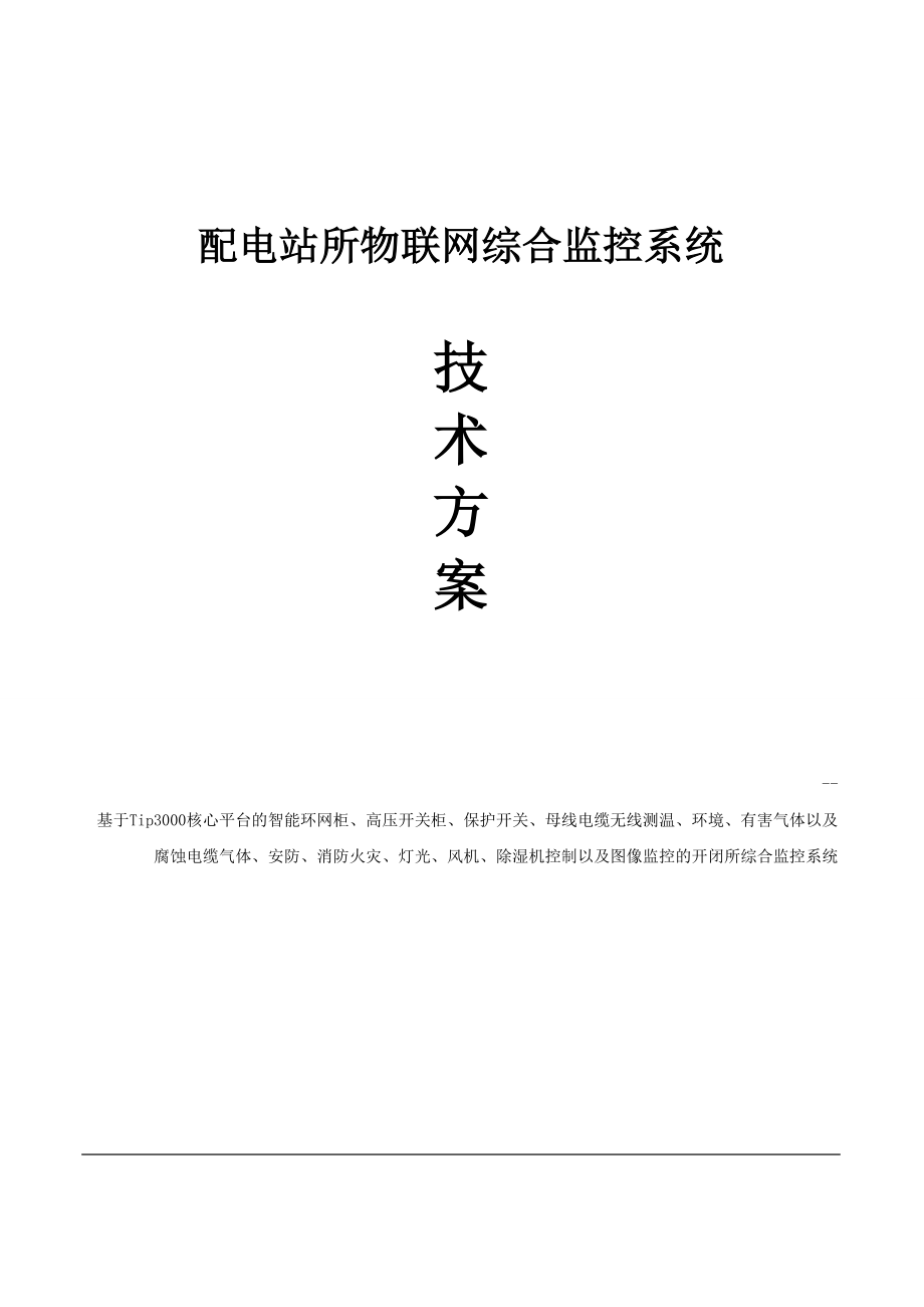 配电房开闭所物联网综合监控系统.doc_第1页