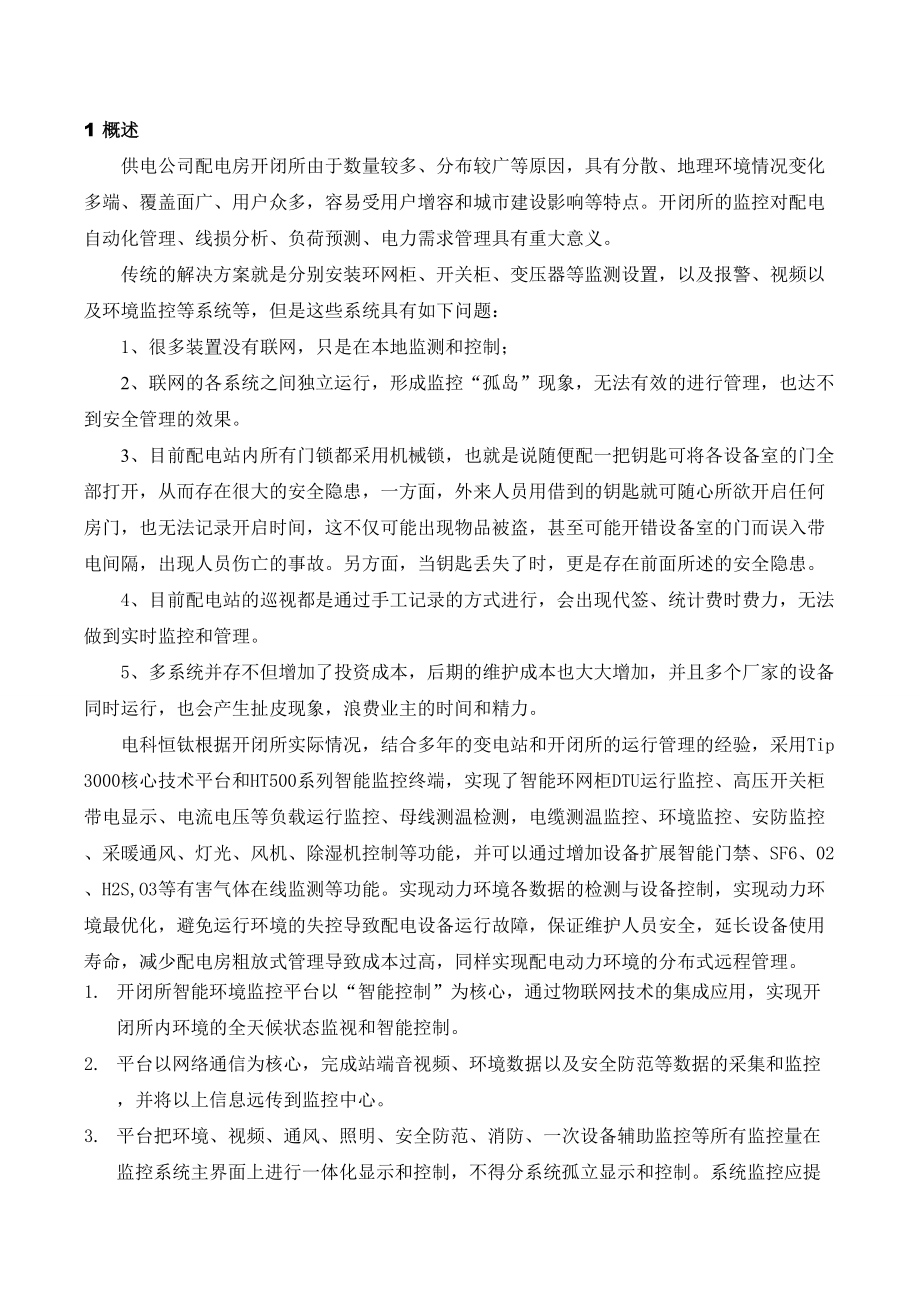 配电房开闭所物联网综合监控系统.doc_第3页