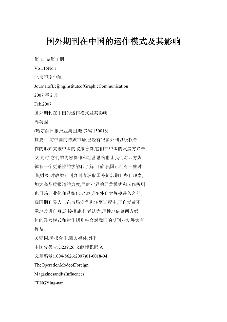 国外期刊在中国的运作模式及其影响.doc_第1页