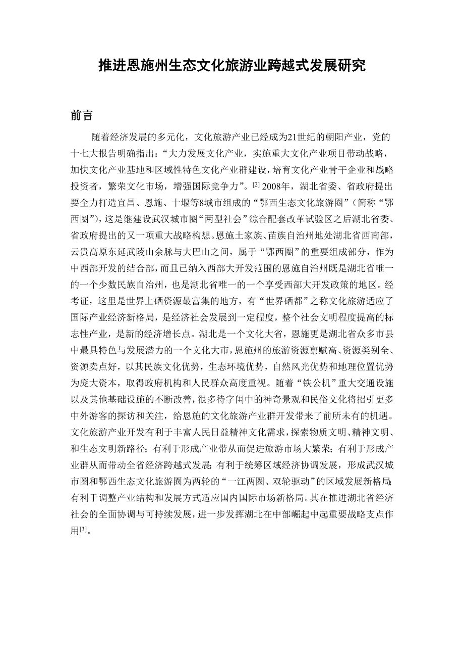 推进恩施州生态文化旅游业跨越式发展研究毕业论文.doc_第2页